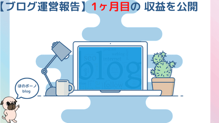 【ブログ運営報告】1ヶ月
