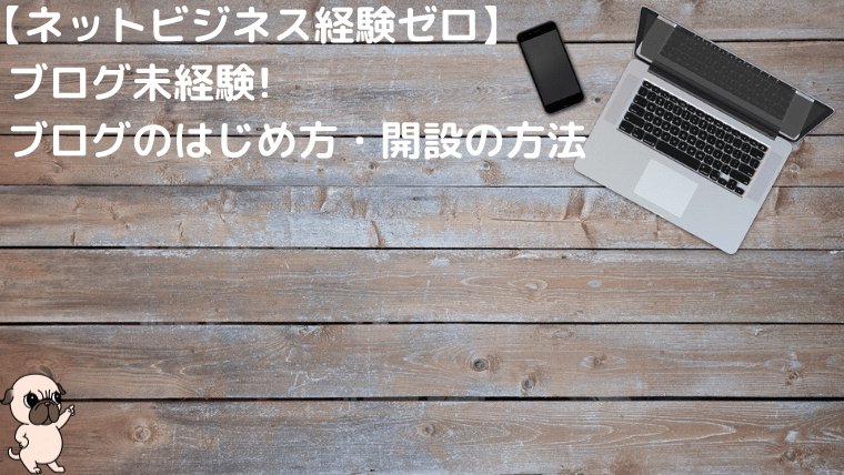 ブログ開設方法