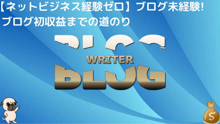 ブログ初収益
