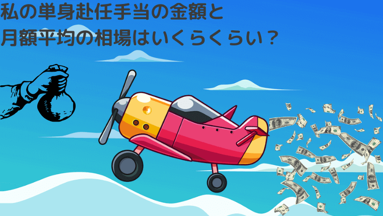私の単身赴任手当を公開!平均相場を公務員と民間企業で比較しました