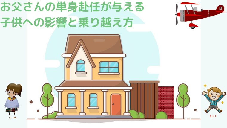 単身赴任が与える子供への影響