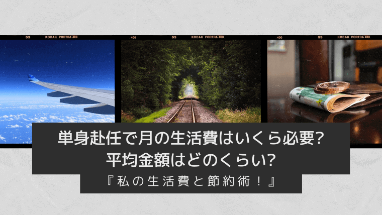単身赴任の生活費・平均額と節約術