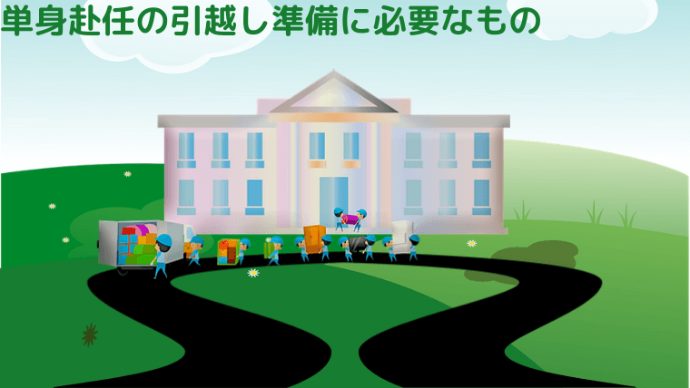 単身赴任の引越し準備に必要なもの