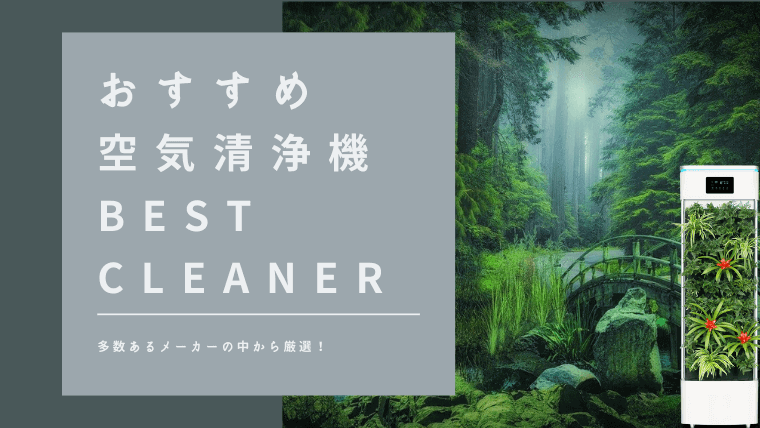 おすすめ空気清浄機