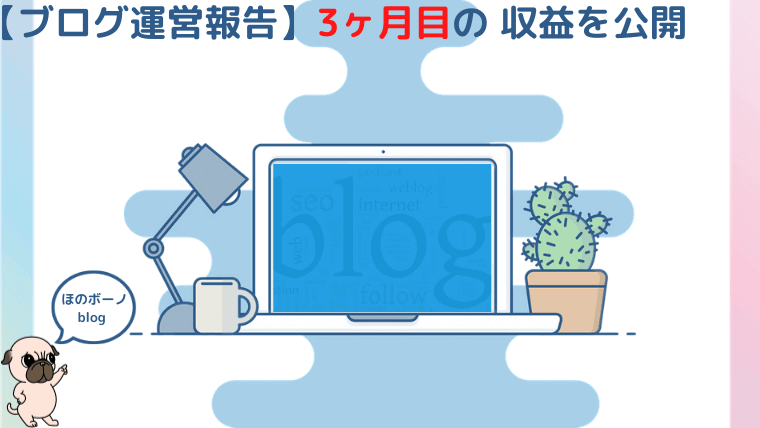 【ブログ運営報告】3ヶ月