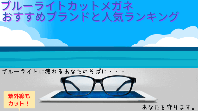 ブルーライトカットメガネ