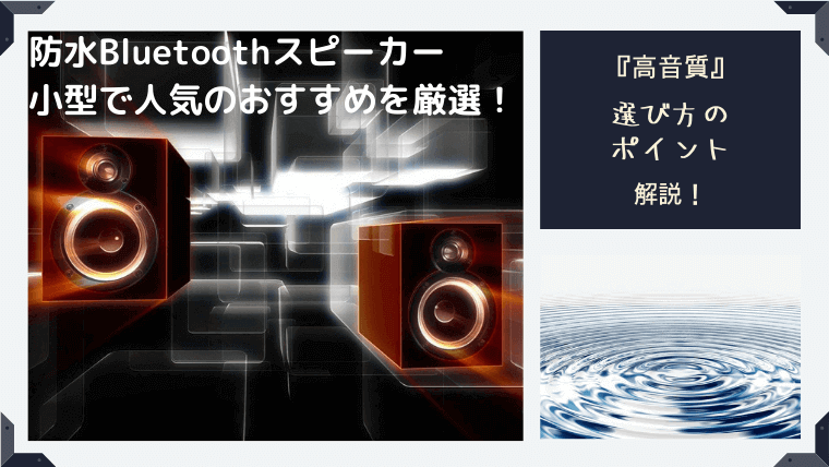 防水Bluetoothスピーカー小型