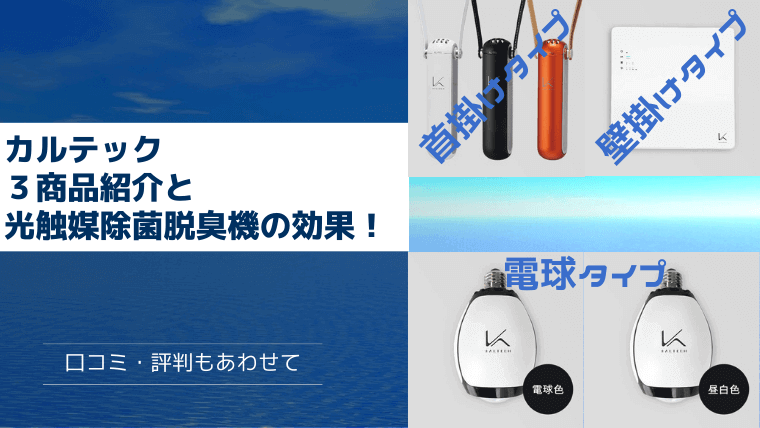 カルテック3商品紹介と光触媒の効果