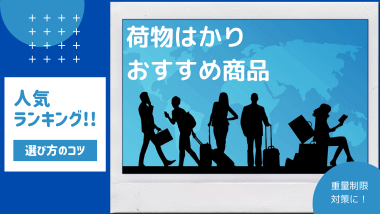 おすすめの荷物はかり