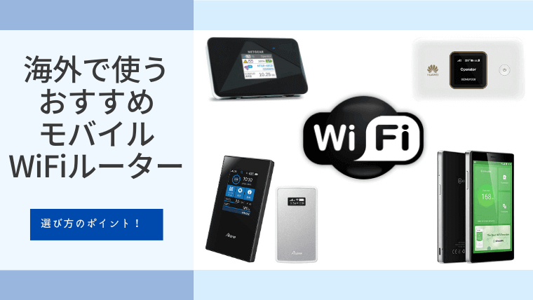 海外で使うモバイルルーター