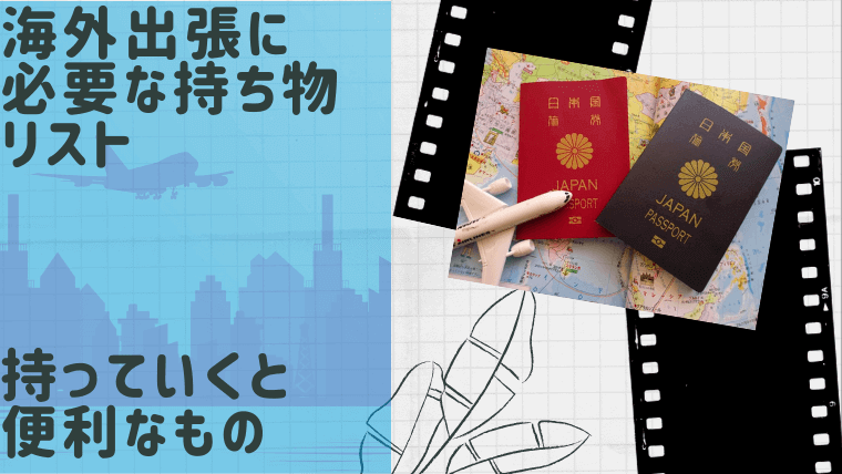 海外出張に必要な持ち物リスト
