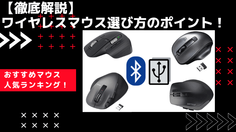 ワイヤレスマウス選び方のポイント