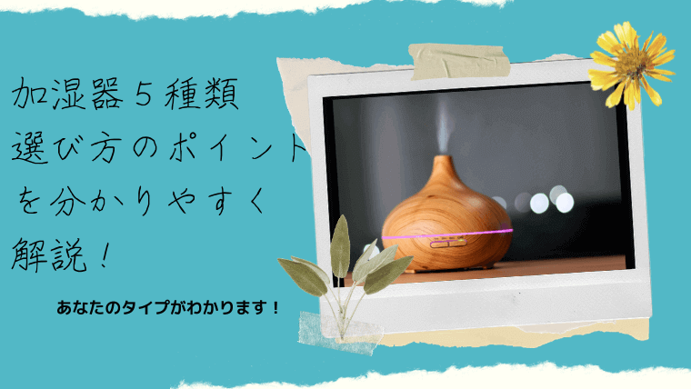 加湿器の種類と選び方