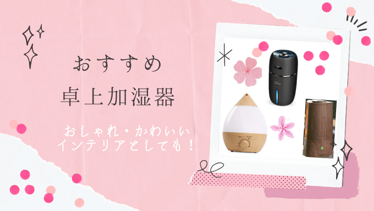 卓上加湿器おすすめ商品