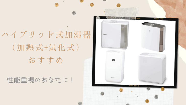 ハイブリッド式加湿器(加熱式+気化式)おすすめ商品