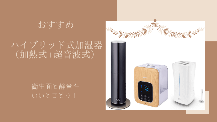 ハイブリッド式加湿器(加熱式+超音波式)おすすめ商品