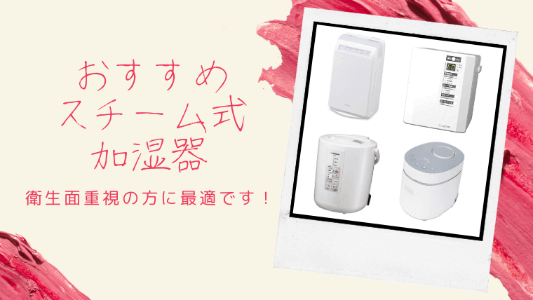 スチーム式加湿器おすすめ商品