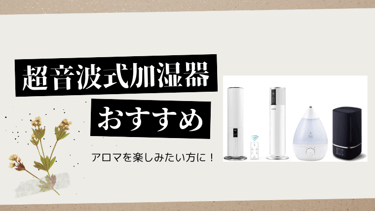 超音波式加湿器おすすめ商品