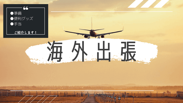 海外出張の準備・便利グッズ・手当について解説