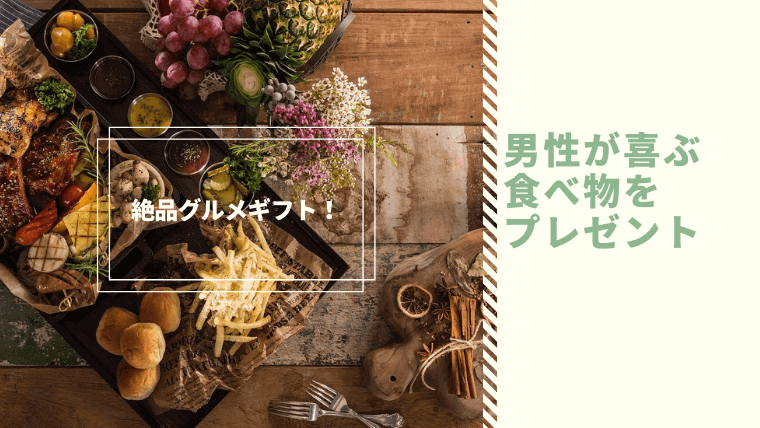 単身赴任中の男性が喜ぶ食べ物をプレゼント