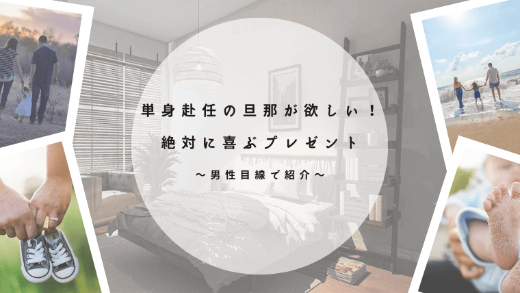 単身赴任の旦那へプレゼント