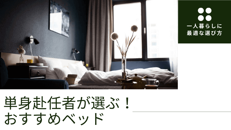 単身赴任におすすめのベッドと選び方