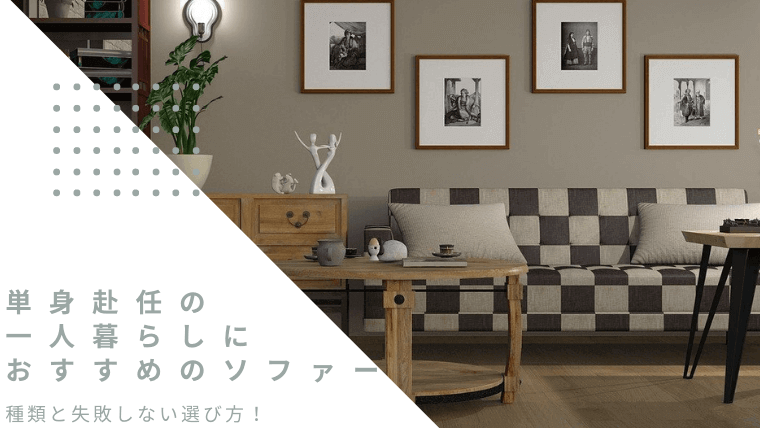 単身赴任の一人暮らしにおすすめのソファー