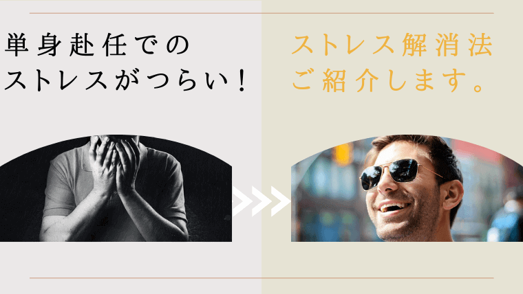 単身赴任でのストレスがつらい!