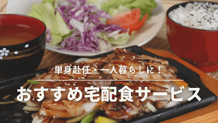 単身赴任の食事におすすめな宅配食サービス