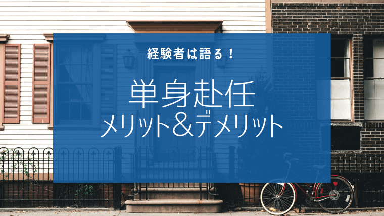 単身赴任メリットデメリット