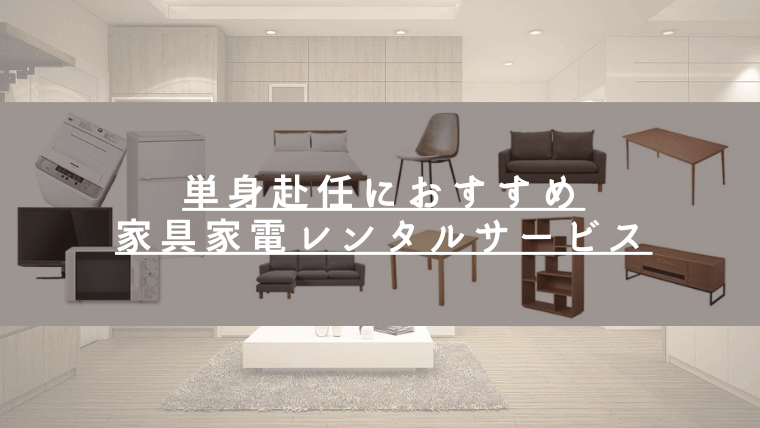 単身赴任の家具家電レンタルサービスおすすめ3選比較