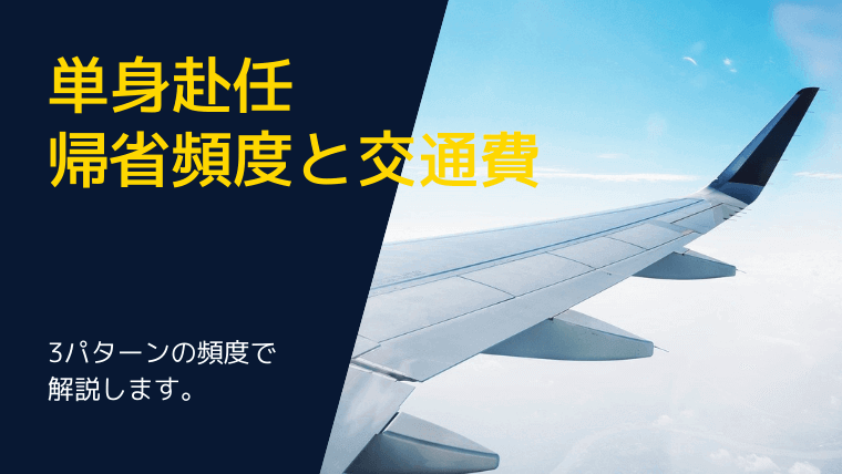 単身赴任の帰省頻度と交通費用