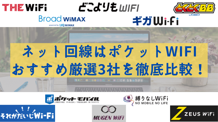 単身赴任のインターネット回線はポケットWiFi おすすめ厳選3社を徹底比較