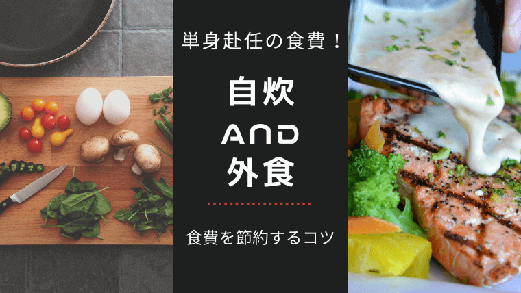 単身赴任の食費!自炊と外食を比較|食費を節約する3つのコツ